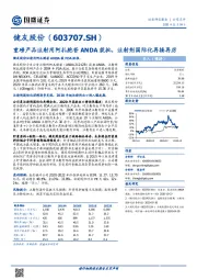 重磅产品注射用阿扎胞苷ANDA获批,注射剂国际化再接再厉