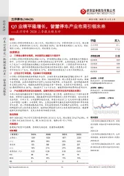 五洋停车2020三季报业绩点评:Q3业绩平稳增长,智慧停车产业布局引领未来