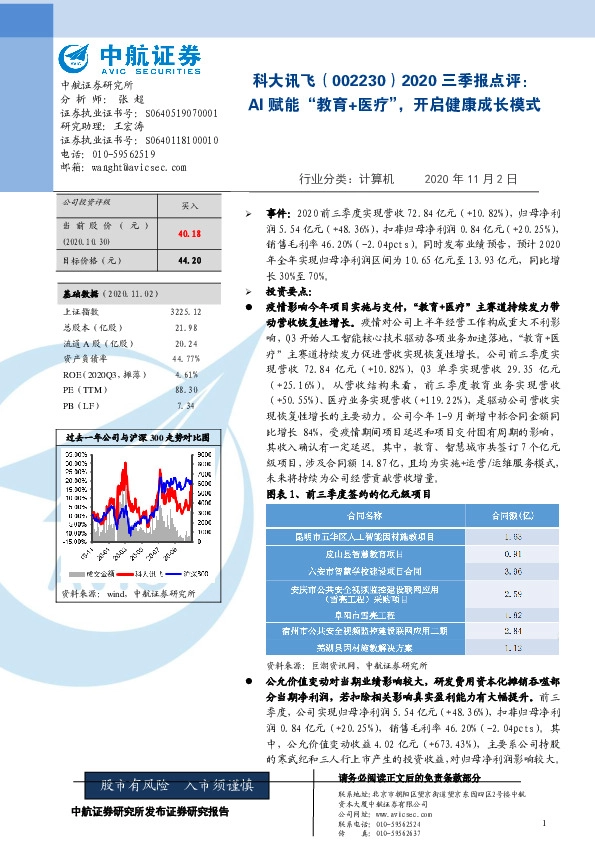 2020三季报点评：AI赋能“教育+医疗”，开启健康成长模式