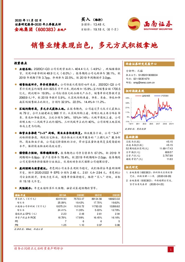 销售业绩表现出色，多元方式积极拿地