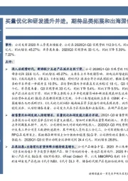 买量优化和研发提升并进,期待品类拓展和出海深化
