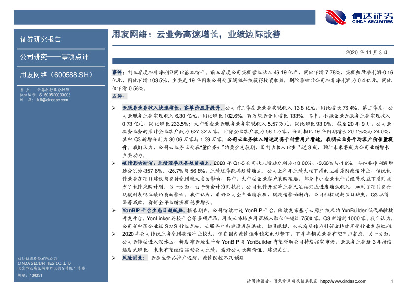 用友网络：云业务高速增长，业绩边际改善