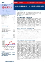 Q3收入稳健增长，加大奶源和渠道布局