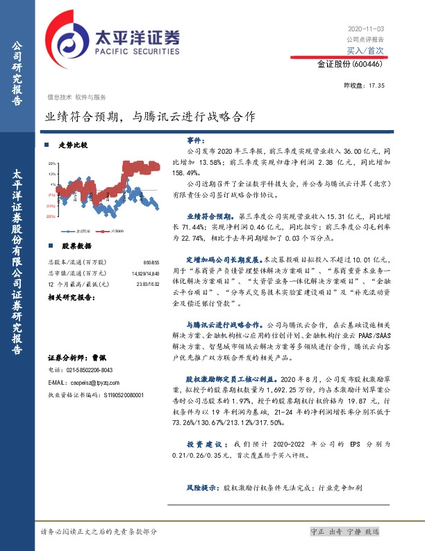 业绩符合预期，与腾讯云进行战略合作