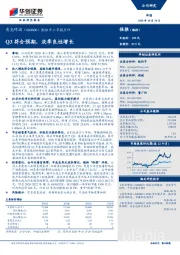 2020年三季报点评：Q3符合预期，淡季良性增长