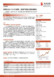 筹划重大资产重组提示性公告点评：收购九九久74.24%股权，实现产业链上游纵向整合