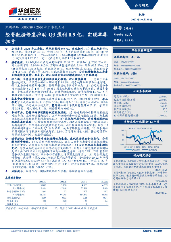 2020年三季报点评：经营数据修复推动Q3盈利0.9亿，实现单季扭亏