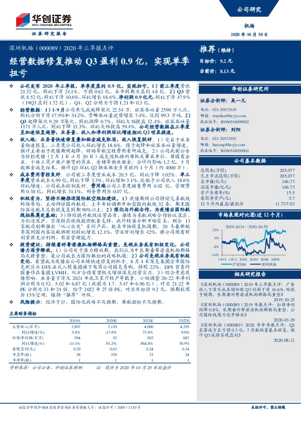 2020年三季报点评：经营数据修复推动Q3盈利0.9亿，实现单季扭亏