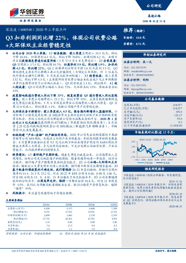 2020年三季报点评：Q3扣非利润同比增22%，体现公司收费公路+大环保双主业经营稳定性
