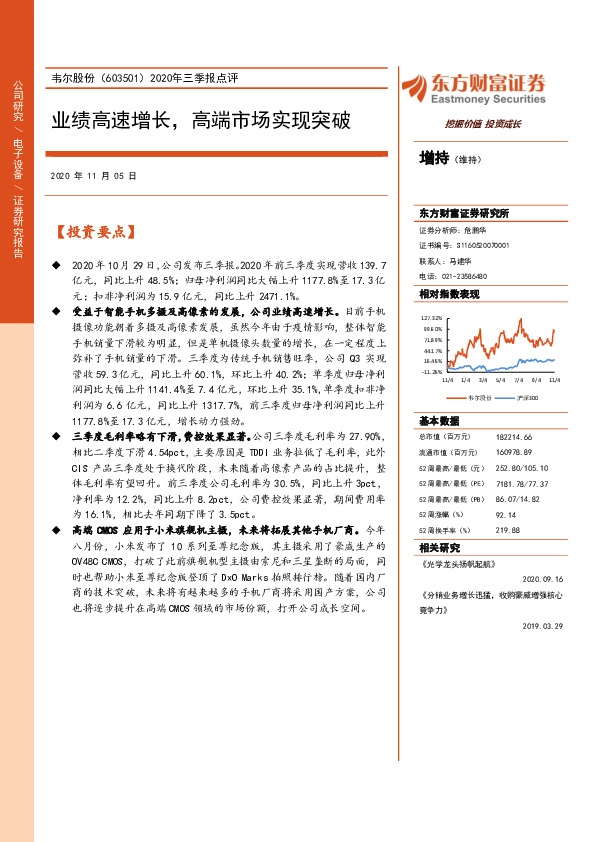 2020年三季报点评：业绩高速增长，高端市场实现突破