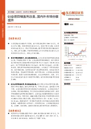 2020年三季报点评:Q3业绩回暖盈利改善,国内外市场份额提升