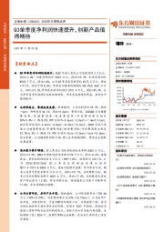 2020年三季报点评：Q3单季度净利润快速提升，创新产品值得期待