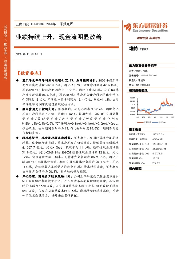 2020年三季报点评：业绩持续上升，现金流明显改善