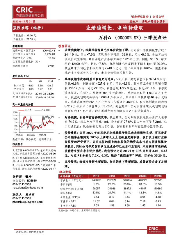三季报点评：业绩稳增长，拿地转进取