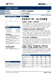 2020年三季报点评：销售费率下降，Q3利润翻番