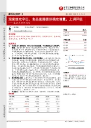 盛讯达更新报告：深度绑定辛巴，食品直播提供确定增量，上调评级