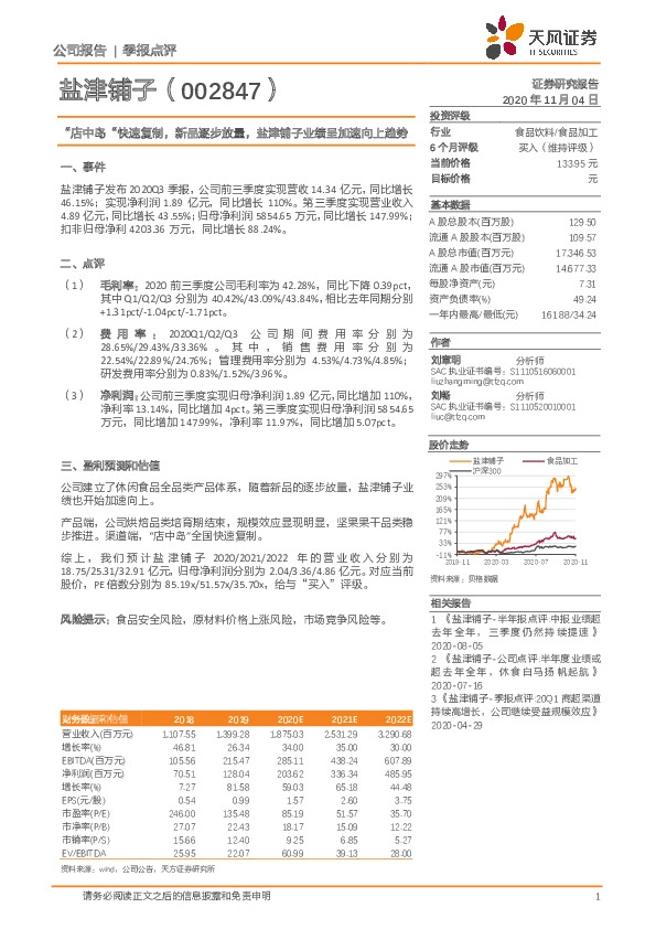 “店中岛“快速复制，新品逐步放量，盐津铺子业绩呈加速向上趋势
