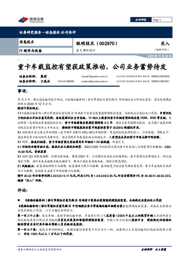重大事件快评：重卡车载监控有望获政策推动，公司业务蓄势待发