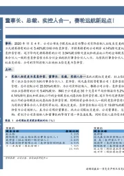 董事长、总裁、实控人合一，赛轮远航新起点！