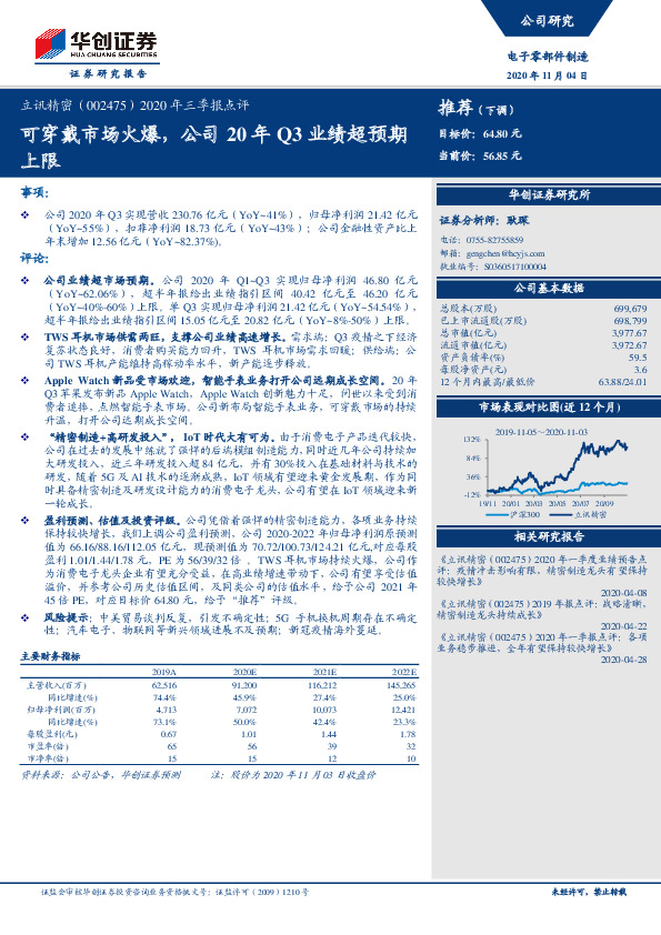 2020年三季报点评：可穿戴市场火爆，公司20年Q3业绩超预期上限