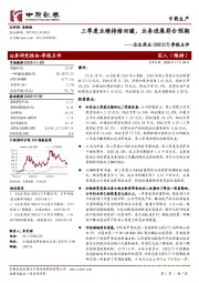 季报点评：三季度业绩持续回暖，业务进展符合预期