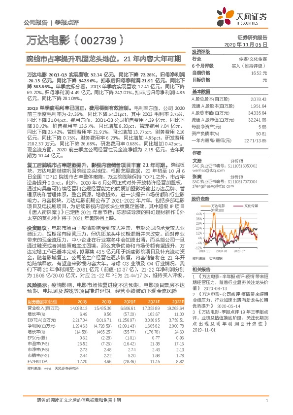 院线市占率提升巩固龙头地位，21年内容大年可期
