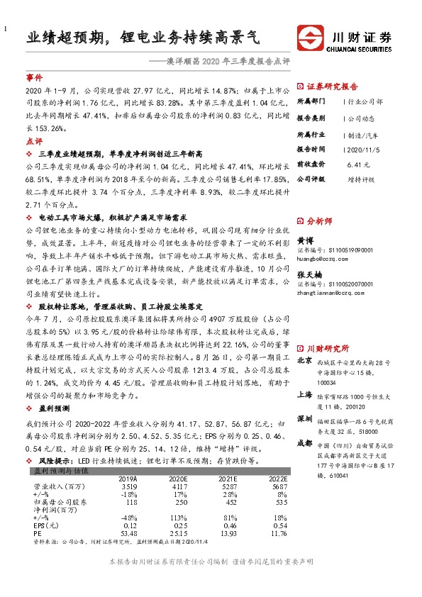 澳洋顺昌2020年三季度报告点评：业绩超预期，锂电业务持续高景气