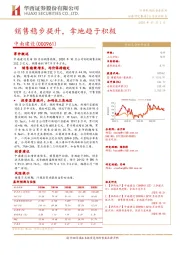 销售稳步提升,拿地趋于积极