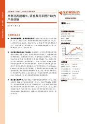 2020年三季报点评：净利润高速增长，研发费用率提升助力产品创新