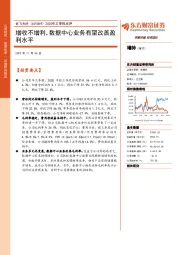 2020年三季报点评:增收不增利,数据中心业务有望改善盈利水平