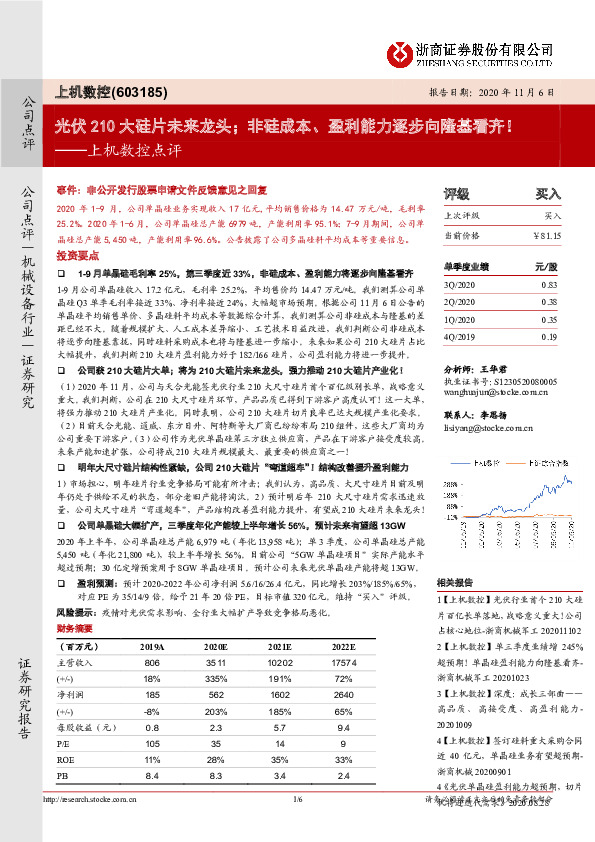 上机数控点评：光伏210大硅片未来龙头；非硅成本、盈利能力逐步向隆基看齐！