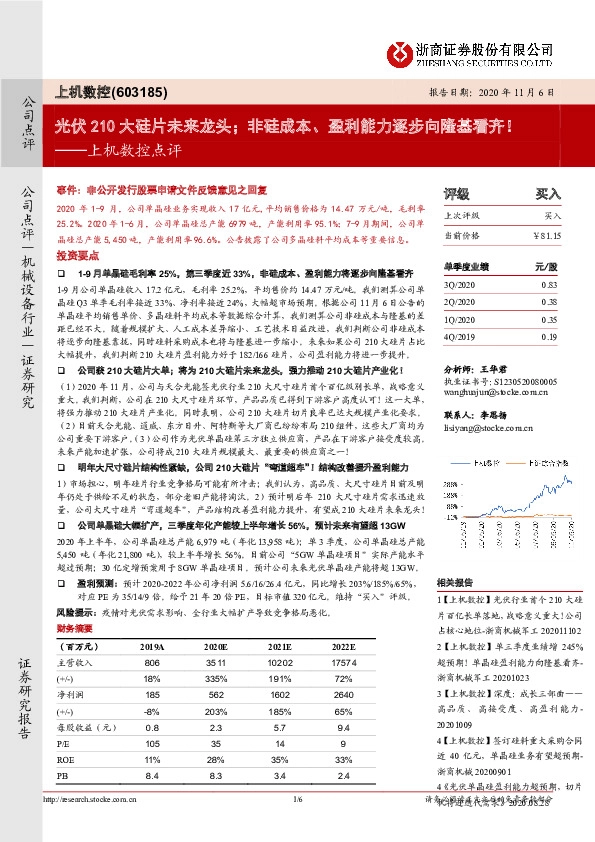 上机数控点评：光伏210大硅片未来龙头；非硅成本、盈利能力逐步向隆基看齐！