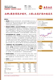 品牌+服务深筑护城河，工程+品类扩张加速成长