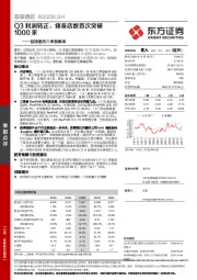 首旅酒店三季报解读：Q3利润转正，储备店数首次突破1000家