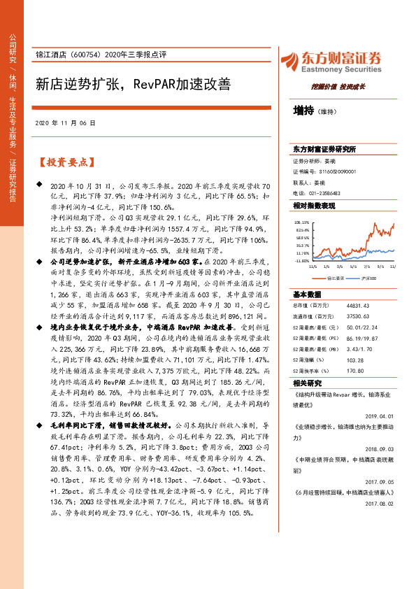2020年三季报点评：新店逆势扩张，RevPAR加速改善