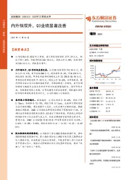 2020年三季报点评：内外销双升，Q3业绩显著改善