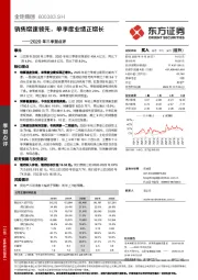 2020年三季报点评:销售增速领先,单季度业绩正增长
