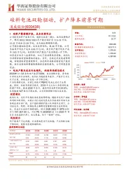 硅料电池双轮驱动,扩产降本前景可期