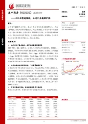 Q3业绩超预期，公司门店稳健扩张