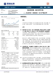 10月产销点评：顺应强周期，提升空间可观