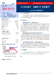 2020年三季报点评:Q3环比减亏《唐探3》定档春节