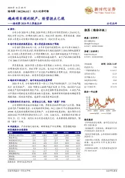 海利得2020年三季报点评:越南项目顺利投产,经营拐点已现