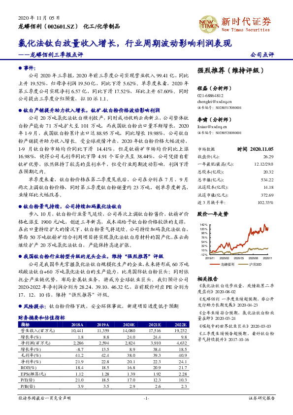 龙蟒佰利三季报点评：氯化法钛白放量收入增长，行业周期波动影响利润表现