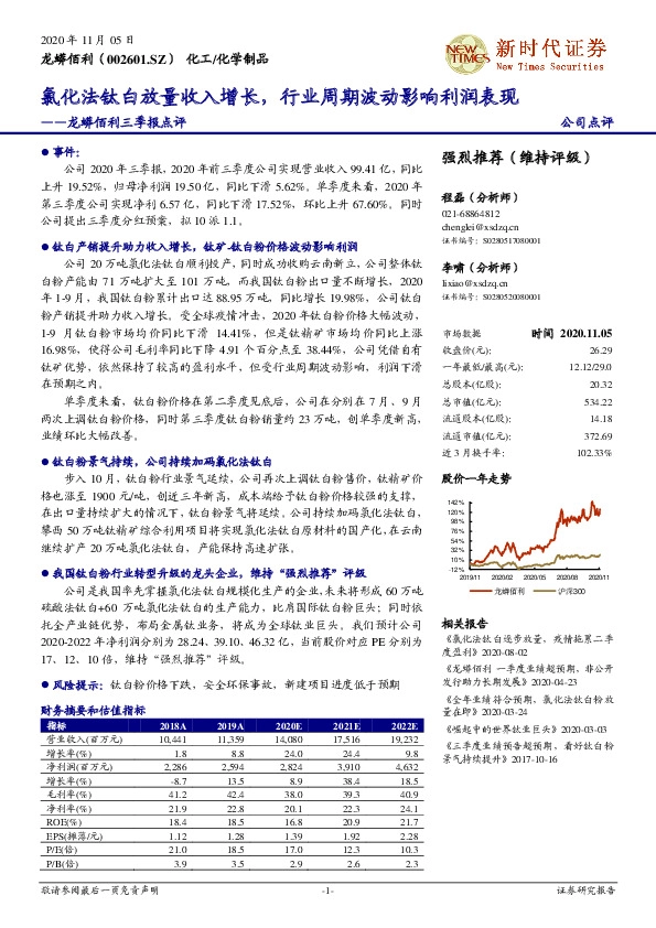 龙蟒佰利三季报点评：氯化法钛白放量收入增长，行业周期波动影响利润表现
