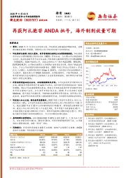 再获阿扎胞苷ANDA批号，海外制剂放量可期