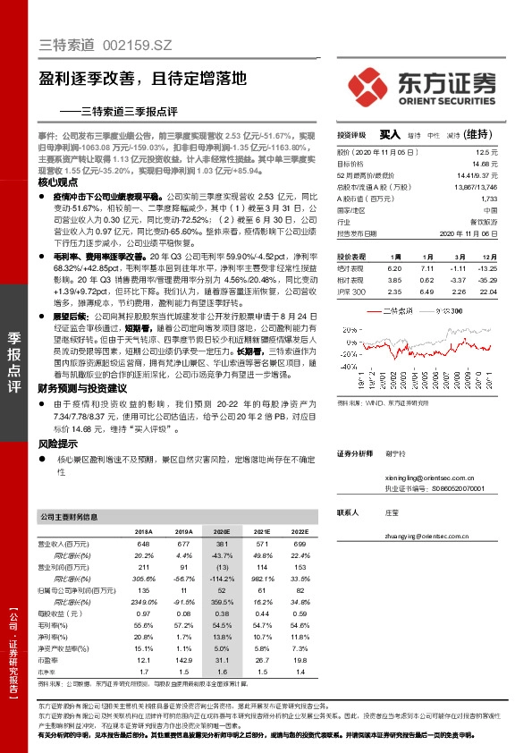 三特索道三季报点评：盈利逐季改善，且待定增落地