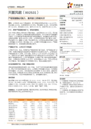 产销规模稳步提升，盈利能力持续向好