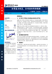 三季报点评：经营基本恢复，各项指标保持稳健