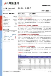 公司首次覆盖报告：粮油巨头，续写新章