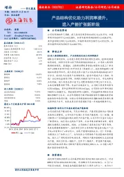 产品结构优化助力利润率提升，进入产能扩张新阶段